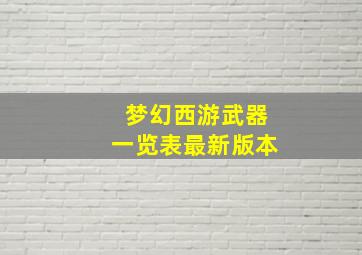 梦幻西游武器一览表最新版本