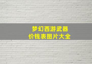 梦幻西游武器价钱表图片大全