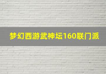 梦幻西游武神坛160联门派