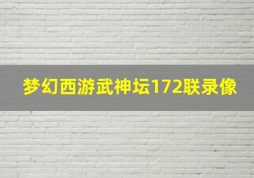 梦幻西游武神坛172联录像