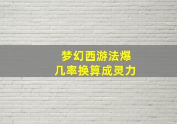 梦幻西游法爆几率换算成灵力