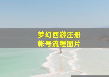 梦幻西游注册帐号流程图片