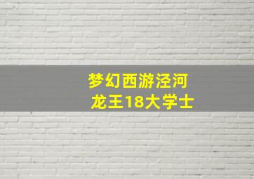 梦幻西游泾河龙王18大学士