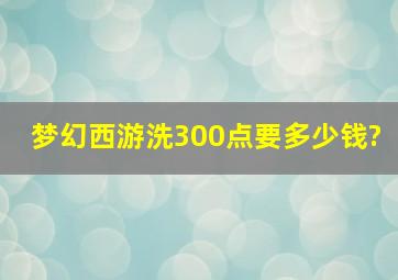 梦幻西游洗300点要多少钱?