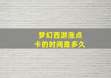 梦幻西游涨点卡的时间是多久