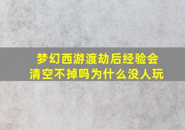 梦幻西游渡劫后经验会清空不掉吗为什么没人玩