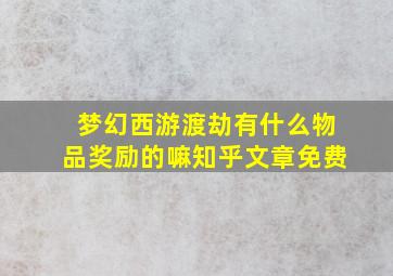 梦幻西游渡劫有什么物品奖励的嘛知乎文章免费