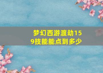 梦幻西游渡劫159技能能点到多少