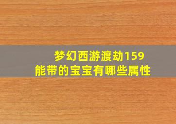 梦幻西游渡劫159能带的宝宝有哪些属性