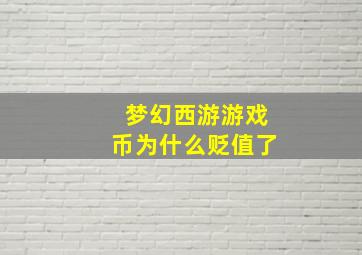 梦幻西游游戏币为什么贬值了