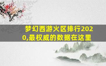 梦幻西游火区排行2020,最权威的数据在这里