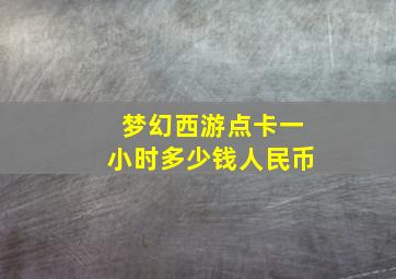 梦幻西游点卡一小时多少钱人民币