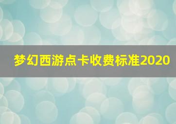 梦幻西游点卡收费标准2020