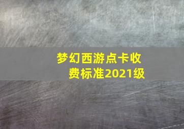 梦幻西游点卡收费标准2021级