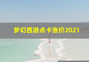 梦幻西游点卡涨价2021