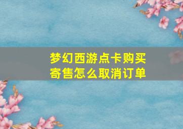 梦幻西游点卡购买寄售怎么取消订单