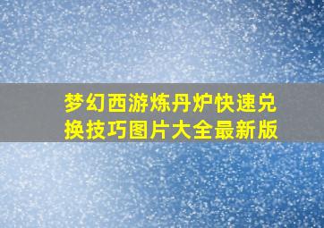 梦幻西游炼丹炉快速兑换技巧图片大全最新版