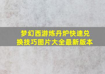 梦幻西游炼丹炉快速兑换技巧图片大全最新版本