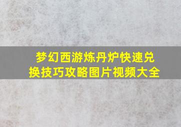 梦幻西游炼丹炉快速兑换技巧攻略图片视频大全