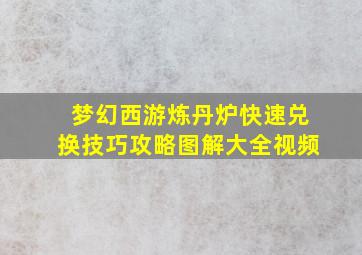 梦幻西游炼丹炉快速兑换技巧攻略图解大全视频