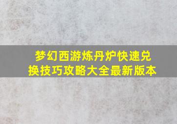 梦幻西游炼丹炉快速兑换技巧攻略大全最新版本