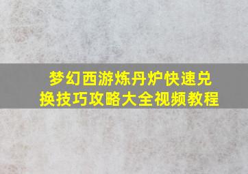 梦幻西游炼丹炉快速兑换技巧攻略大全视频教程