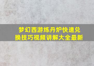 梦幻西游炼丹炉快速兑换技巧视频讲解大全最新