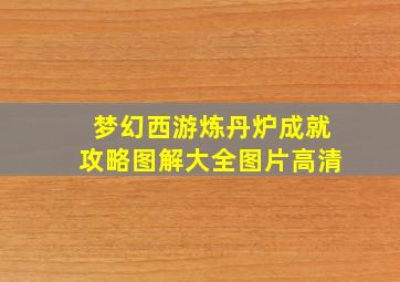 梦幻西游炼丹炉成就攻略图解大全图片高清