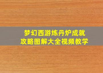 梦幻西游炼丹炉成就攻略图解大全视频教学