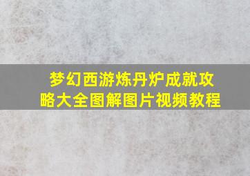 梦幻西游炼丹炉成就攻略大全图解图片视频教程