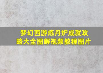 梦幻西游炼丹炉成就攻略大全图解视频教程图片