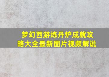 梦幻西游炼丹炉成就攻略大全最新图片视频解说