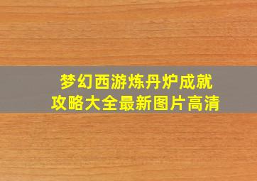 梦幻西游炼丹炉成就攻略大全最新图片高清