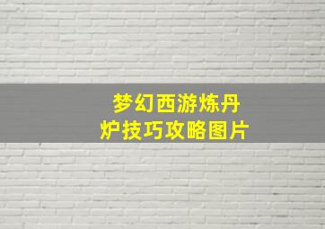 梦幻西游炼丹炉技巧攻略图片