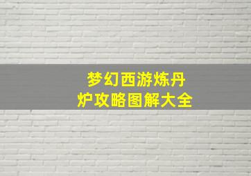 梦幻西游炼丹炉攻略图解大全