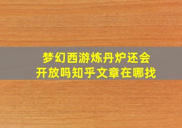 梦幻西游炼丹炉还会开放吗知乎文章在哪找