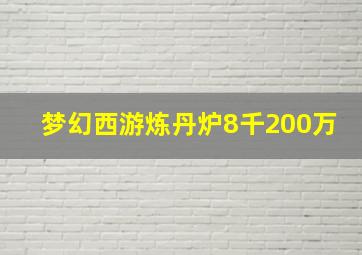 梦幻西游炼丹炉8千200万