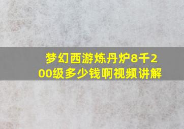 梦幻西游炼丹炉8千200级多少钱啊视频讲解