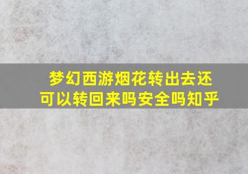 梦幻西游烟花转出去还可以转回来吗安全吗知乎