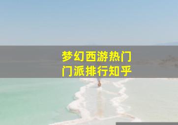 梦幻西游热门门派排行知乎