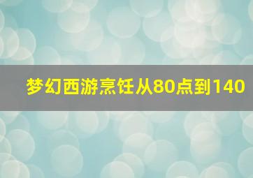 梦幻西游烹饪从80点到140