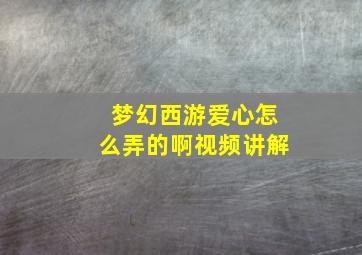 梦幻西游爱心怎么弄的啊视频讲解