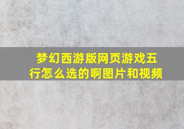 梦幻西游版网页游戏五行怎么选的啊图片和视频