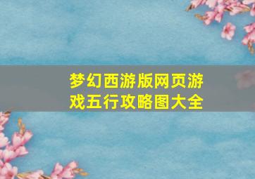 梦幻西游版网页游戏五行攻略图大全