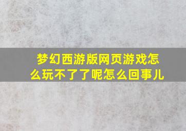 梦幻西游版网页游戏怎么玩不了了呢怎么回事儿