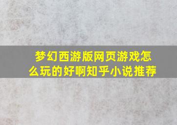 梦幻西游版网页游戏怎么玩的好啊知乎小说推荐