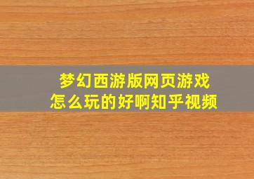 梦幻西游版网页游戏怎么玩的好啊知乎视频