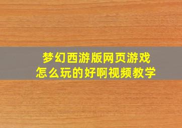 梦幻西游版网页游戏怎么玩的好啊视频教学