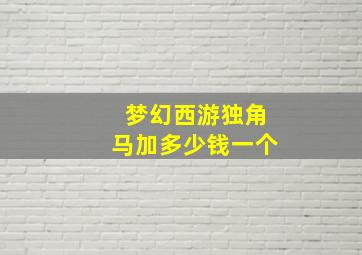 梦幻西游独角马加多少钱一个