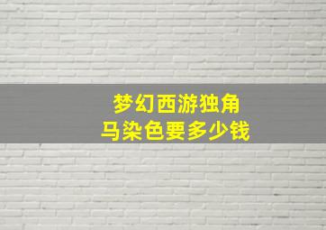 梦幻西游独角马染色要多少钱